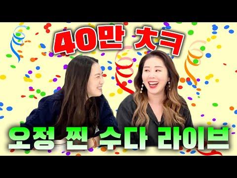 {오정 라이브} 40만 미리 축하!! 실제로 싸운 썰 푼다!!