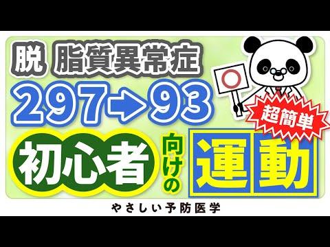 悪玉コレステロールを改善するための体操と健康法