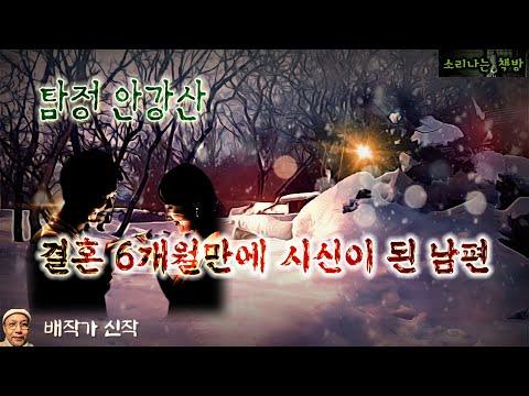 탐정 안강산 91화 - 결혼 6개월만에 시신이 된 남편