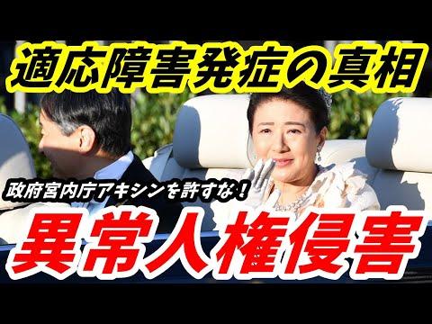 皇后雅子さまの人権侵害についての重要性と真実を知るべきポイント