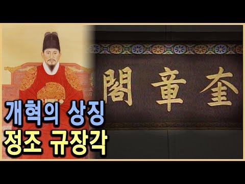 조선의 르네상스 정조시대 - 규장각