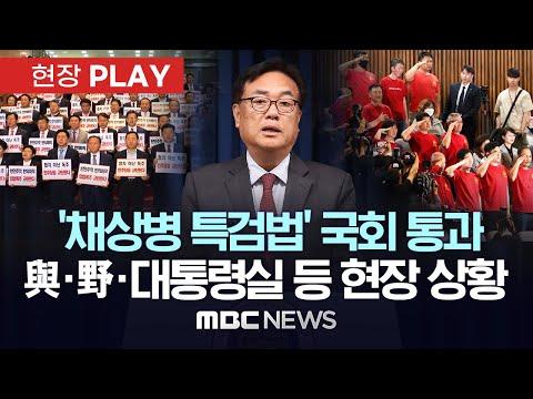 '채 상병 특검법안' 국회 통과 후 논란, 대통령실의 유감 표명