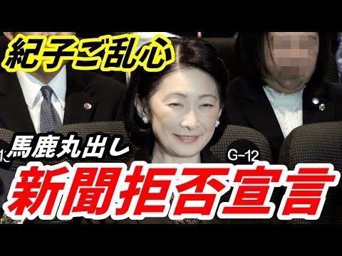 紀子さんの新聞拒否宣言についての最新情報