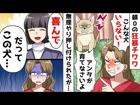 狂暴なチワワを義妹に押し付けられた！自宅に連れ帰った結果ｗ【スカッとする話】