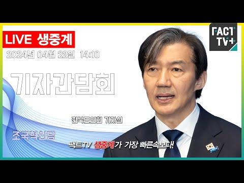 조국혁신당 방문 일정 및 활동 보도 - 생중계 기자간담회