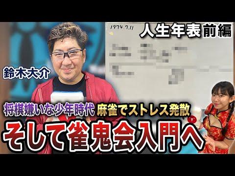 鈴木大介プロの人生年表-生誕/超スパルタ教育～雀鬼会入会-【麻雀遊戯ヒストリー】[前編]を知る