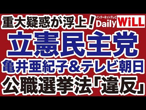 立憲民主党・亀井亜紀子の公職選挙法違反疑惑についての重要情報