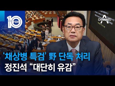 국회에서 채상병 특검법 단독 처리에 대한 논란