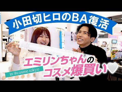 コスメ爆買い！小田切ヒロBA復活！今季のおすすめスキンケア・コスメを紹介