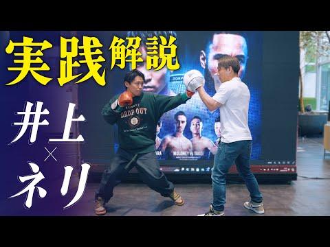 井上尚弥 VS. ルイス・ネリ：ボクシング戦略の解説