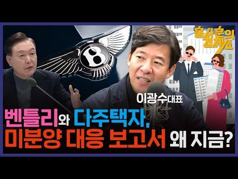 부동산 정책과 미분양 대응 보고서: 이광수 대표의 경제쇼 31회