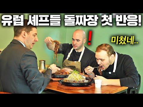 한국 돌짜장: 유럽 셰프들의 역대급 반응을 만난 새로운 맛 경험