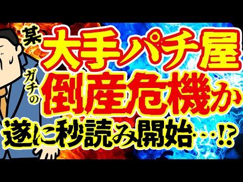 【緊急】大手パチンコチェーン倒産危機！最新情報をお届け