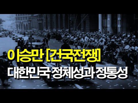 이승만과 대한민국의 역사적 중요성