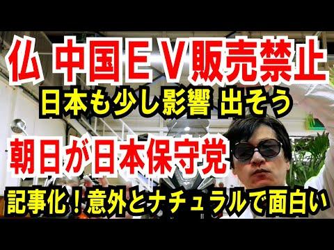 フランスの中国製EV販売禁止による影響と日本の対応についての最新情報