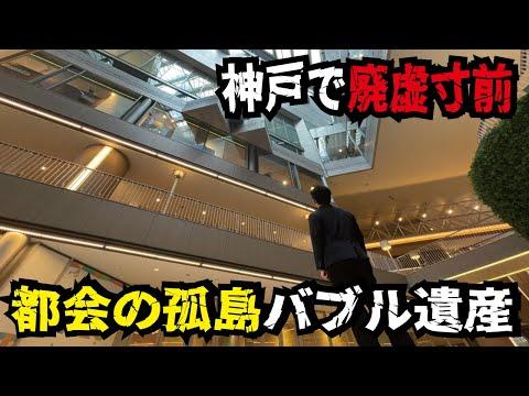新神戸駅の廃墟化についての驚くべき事実とは？