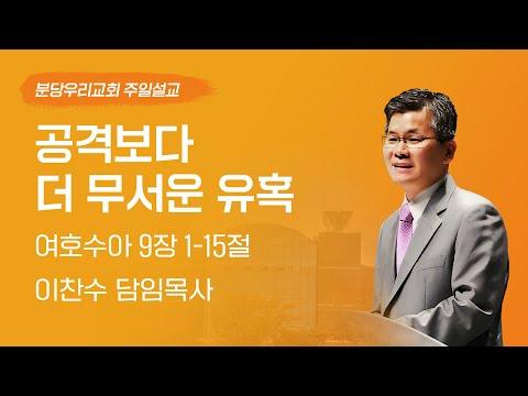 유혹에 대한 경고와 교회 부흥을 향한 도전