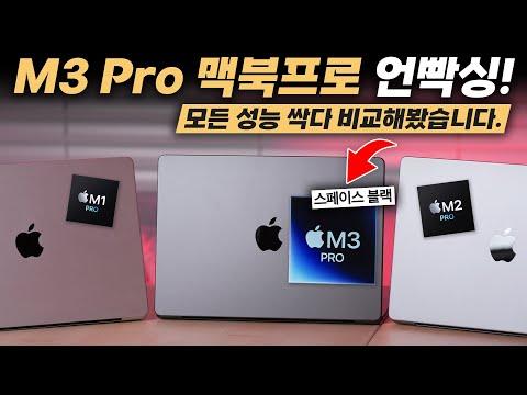 애플 M3 Pro 리뷰: 역대급 똥망? 맥북프로 14인치 스페이스 블랙 언박싱!