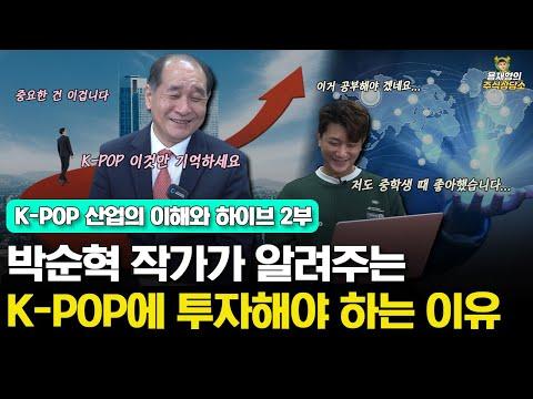 K-POP 시장 분석과 투자 전망