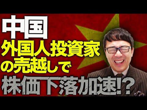 中国経済の急落！外国人投資家の売り越しで株価下落加速！