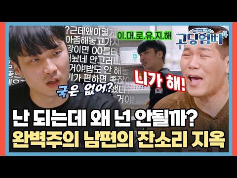 완벽주의 남편의 잔소리 지옥 - MBN 20231213 방송 리뷰