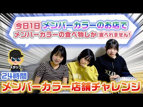 1日メンバーカラーのお店での食事チャレンジに挑戦！