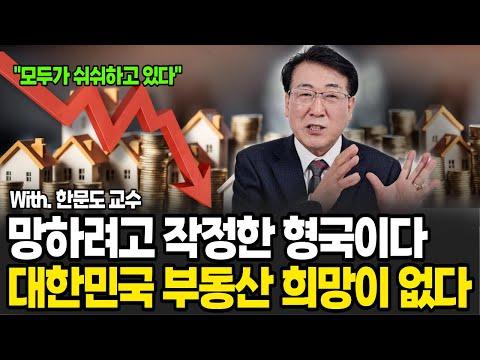 대한민국 부동산 시장 현황과 대응책