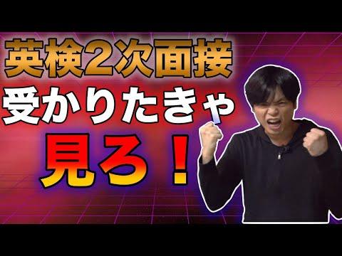 英検２次面接試験対策講義【受かりたければ見ておけ】を活用して合格を目指す方法