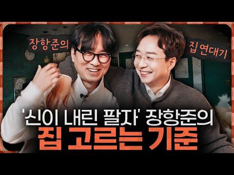 장항준 감독이 살았던 인생 최고의 집은? - 새로운 시선으로 살펴보는 이야기