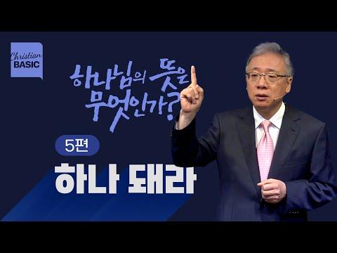 하나가 되어라: 하나님의 뜻을 이루는 방법