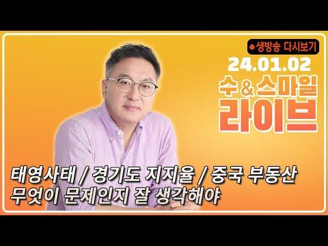 수앤스마일 라이브) 태영사태 / 경기도 지지율 / 중국 부동산 무엇이 문제인지 잘 생각해야(24.01.02)