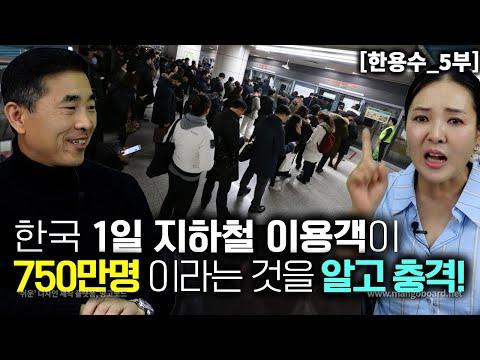 [한용수_5부] 한국국민 1일 지하철 이용객이 750만명 이라는 것을 알고 충격 받은 북한사람