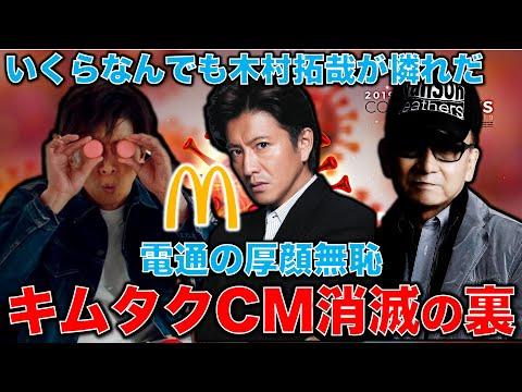 木村拓也CM消滅の背景と影響：驚きの事実と未解決の謎