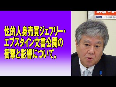 エプスタイン事件の文書公開：衝撃と影響について