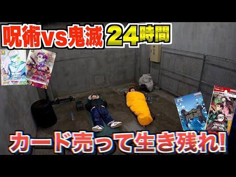 呪術廻戦vs鬼滅の刃：地下室でのカード売買対決から生活までの物語