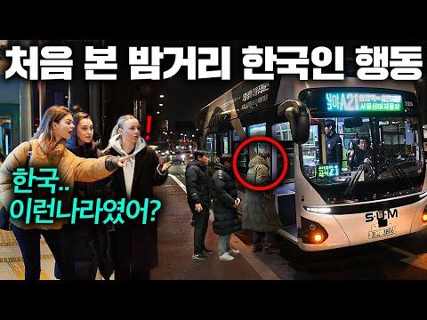 유럽 여자들이 경험한 한국 늦은 밤거리의 신기한 이야기