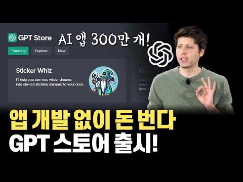 GPT 스토어: AI 기업의 비즈니스 확장을 위한 새로운 전망