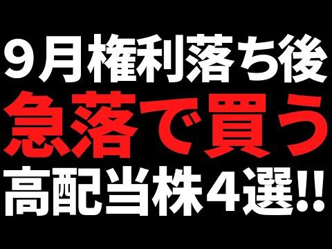 9月の権利落ち後の急落を狙っている高配当株４選