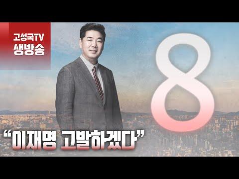 [2024년 1월 8일 월요일 오전 8시 생방송] “이재명 고발하겠다” - 뜨거운 이슈 속으로