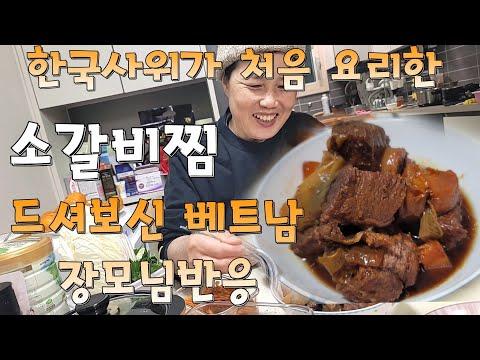 한국사위가 처음 요리한 소갈비찜을 드신 베트남 장모님 반응