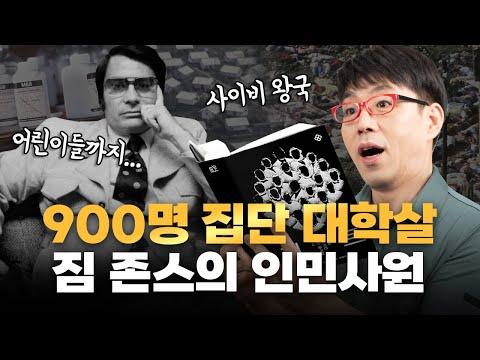 숭배 집단에 대한 놀라운 이야기 『컬트』 분석