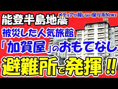 和倉温泉の被災旅館が避難所での支援に取り組む姿に感動！