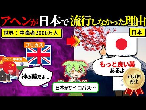 アヘンが日本で流行しなかった理由とその影響についての驚愕の事実