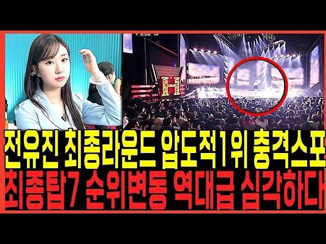 현역가왕 전유진 결승전 최종라운드 압도적1위 충격스포! 또터졌다!!