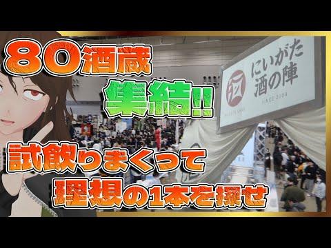 新潟編・後編：お土産日本酒を選ぶ！新潟での楽しい体験