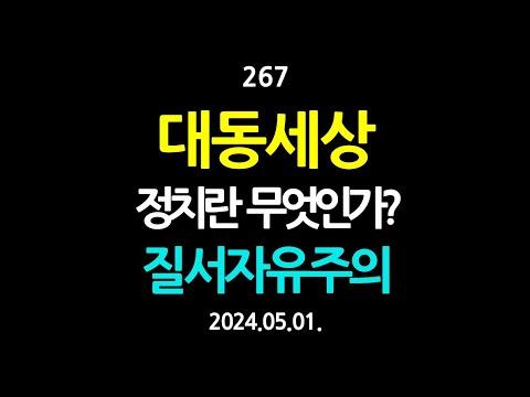 대동 세상, 정치란 무엇인가? 질서자유주의와 사회적 시장경제