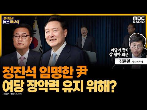 윤 대통령, 정진석 비서실장 임명에 대한 최신 뉴스 요약