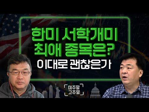 미국과 국내 주식 시장 동향을 알아보자