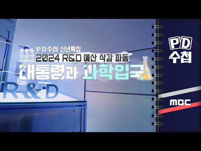 [PD수첩] 2024 R&D 예산 삭감 파동: 대통령과 과학입국