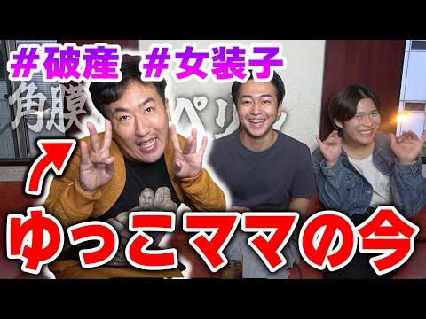 【破産】ゆっこママの現在は？新情報＆驚きの事実を大公開！